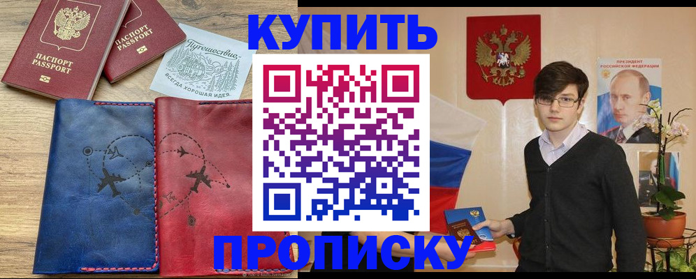 временная регистрация купить в Томской области