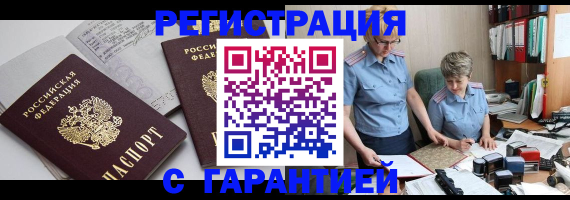 купить прописку в Томской области